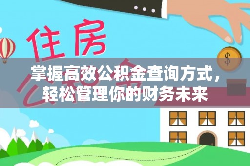 石楼掌握高效公积金查询方式，轻松管理你的财务未来