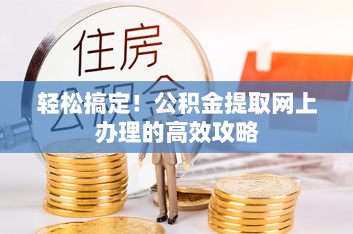 石楼轻松搞定！公积金提取网上办理的高效攻略