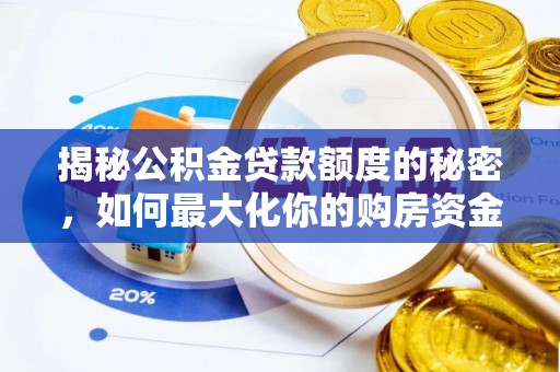 石楼揭秘公积金贷款额度的秘密，如何最大化你的购房资金