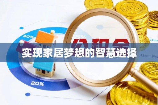 石楼实现家居梦想的智慧选择