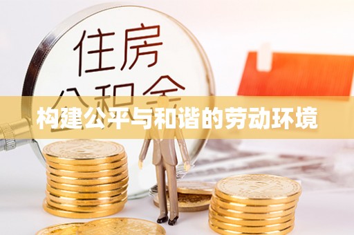 石楼构建公平与和谐的劳动环境