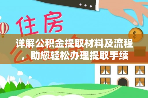 石楼详解公积金提取材料及流程，助您轻松办理提取手续
