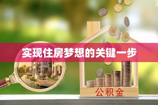 石楼实现住房梦想的关键一步