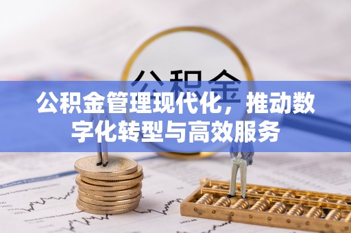 石楼公积金管理现代化，推动数字化转型与高效服务