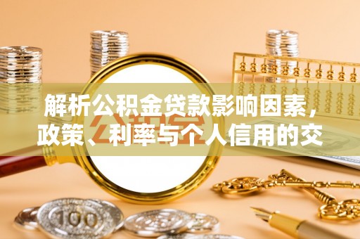 石楼解析公积金贷款影响因素，政策、利率与个人信用的交织作用