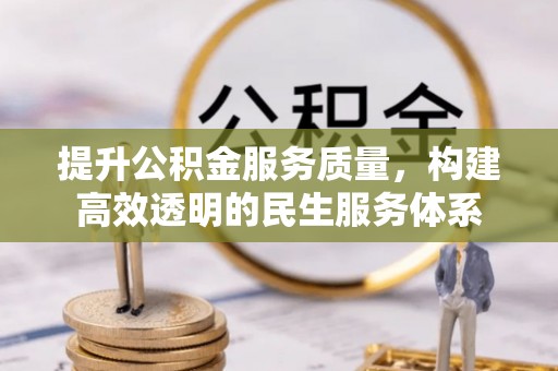 石楼提升公积金服务质量，构建高效透明的民生服务体系