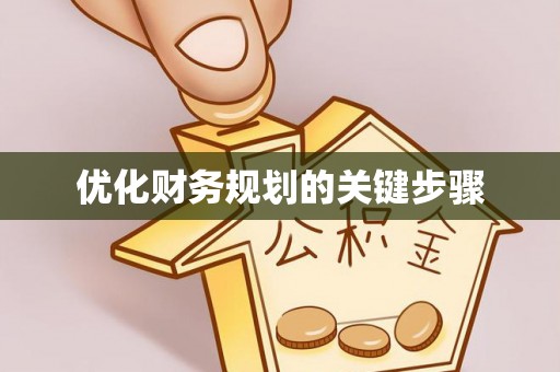 石楼优化财务规划的关键步骤