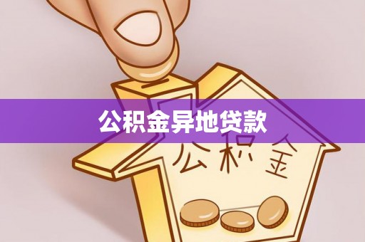 石楼公积金异地贷款