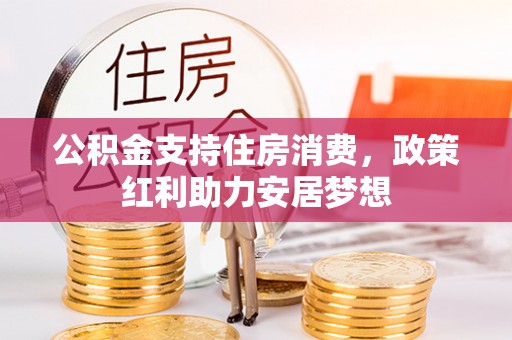 石楼公积金支持住房消费，政策红利助力安居梦想