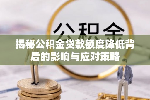 石楼揭秘公积金贷款额度降低背后的影响与应对策略