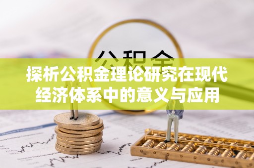 石楼探析公积金理论研究在现代经济体系中的意义与应用