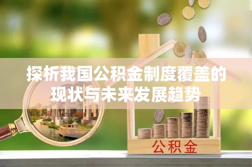 石楼探析我国公积金制度覆盖的现状与未来发展趋势