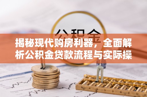 石楼揭秘现代购房利器，全面解析公积金贷款流程与实际操作指南