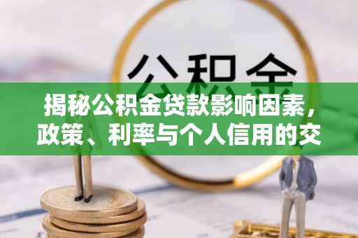 石楼揭秘公积金贷款影响因素，政策、利率与个人信用的交织作用