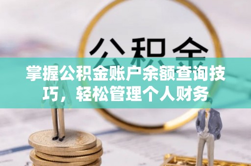 石楼掌握公积金账户余额查询技巧，轻松管理个人财务