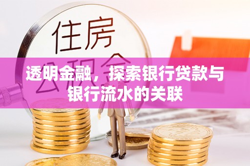 石楼透明金融，探索银行贷款与银行流水的关联