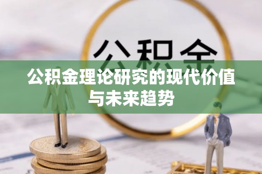 石楼公积金理论研究的现代价值与未来趋势