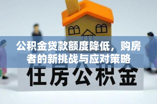 石楼公积金贷款额度降低，购房者的新挑战与应对策略