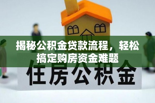 石楼揭秘公积金贷款流程，轻松搞定购房资金难题