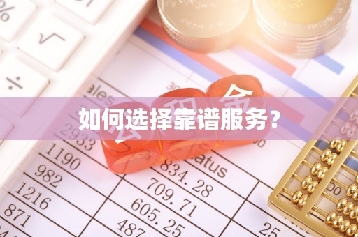 石楼如何选择靠谱服务？