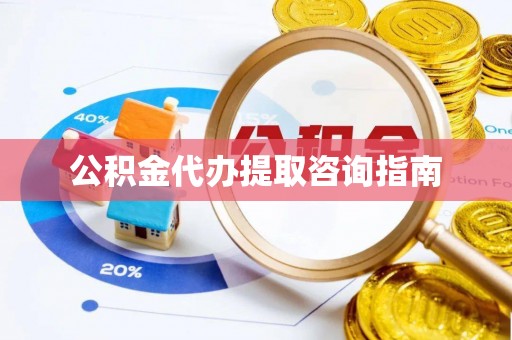 石楼公积金代办提取咨询指南