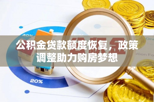 石楼公积金贷款额度恢复，政策调整助力购房梦想