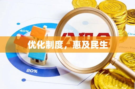 石楼优化制度，惠及民生