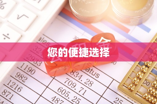 石楼您的便捷选择