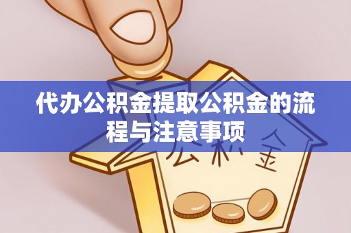 石楼代办公积金提取公积金的流程与注意事项