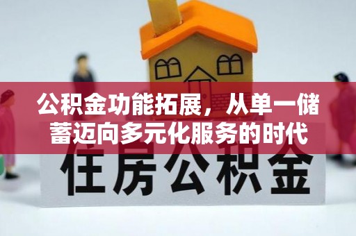 石楼公积金功能拓展，从单一储蓄迈向多元化服务的时代