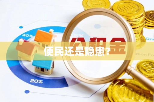 石楼便民还是隐患？
