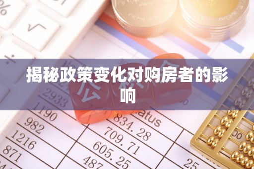 石楼揭秘政策变化对购房者的影响