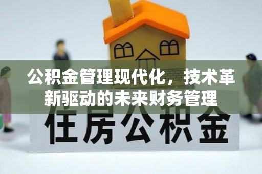 石楼公积金管理现代化，技术革新驱动的未来财务管理