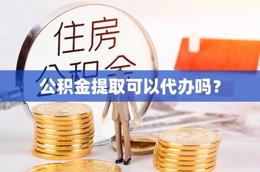 石楼公积金提取可以代办吗？