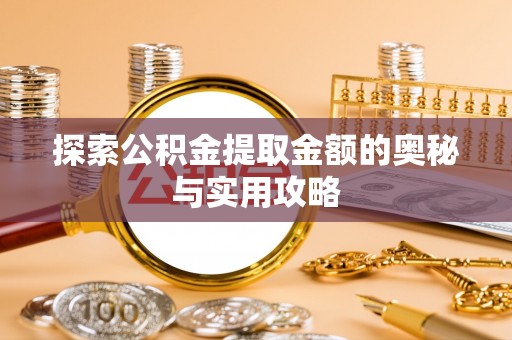 石楼探索公积金提取金额的奥秘与实用攻略