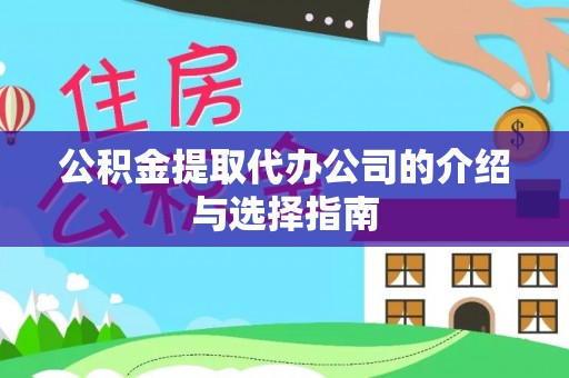 石楼公积金提取代办公司的介绍与选择指南