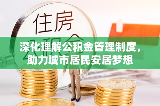 石楼深化理解公积金管理制度，助力城市居民安居梦想