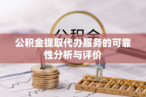 石楼公积金提取代办服务的可靠性分析与评价