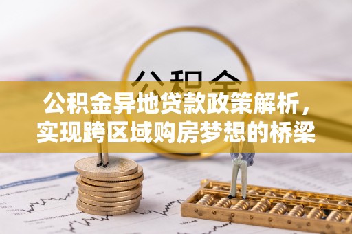 石楼公积金异地贷款政策解析，实现跨区域购房梦想的桥梁