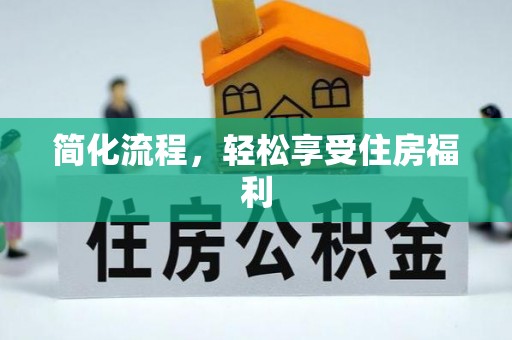 石楼简化流程，轻松享受住房福利