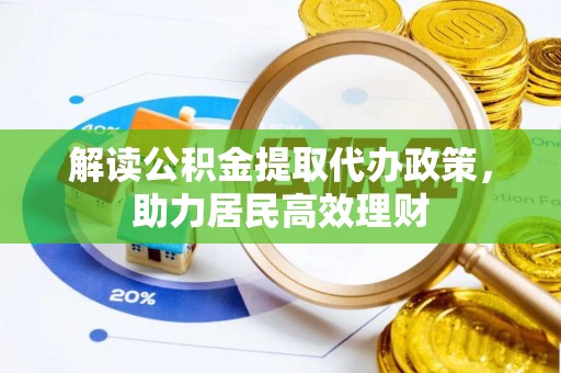 石楼解读公积金提取代办政策，助力居民高效理财