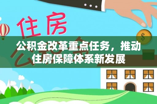 石楼公积金改革重点任务，推动住房保障体系新发展