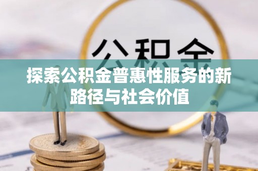 石楼探索公积金普惠性服务的新路径与社会价值