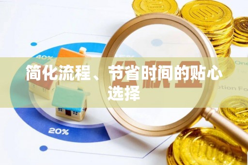 石楼简化流程、节省时间的贴心选择