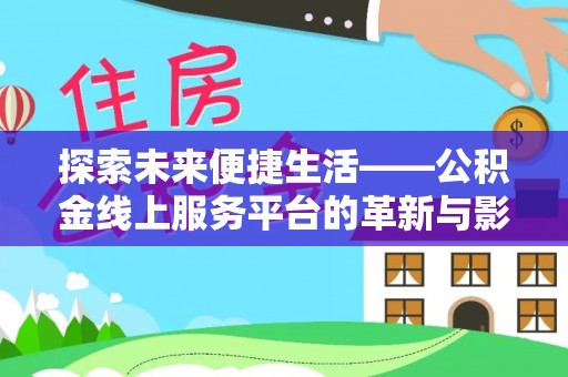 石楼探索未来便捷生活——公积金线上服务平台的革新与影响