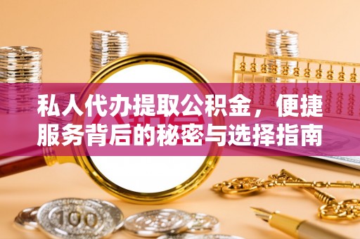 石楼私人代办提取公积金，便捷服务背后的秘密与选择指南