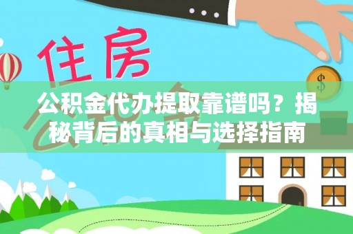 石楼公积金代办提取靠谱吗？揭秘背后的真相与选择指南