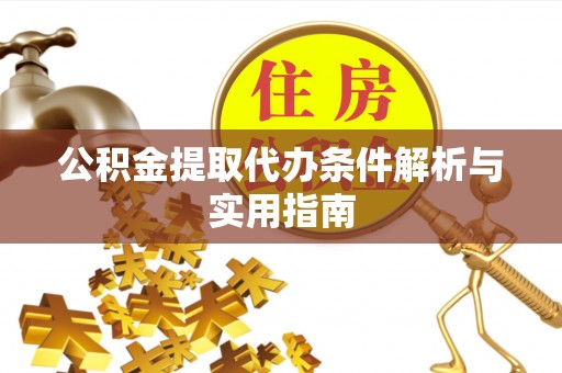 石楼公积金提取代办条件解析与实用指南