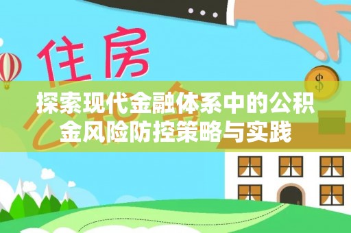 石楼探索现代金融体系中的公积金风险防控策略与实践