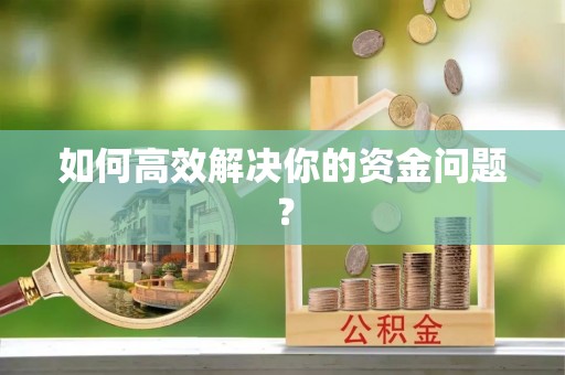 石楼如何高效解决你的资金问题？